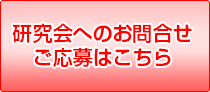 研究会へのお問合せ・ご応募はこちら